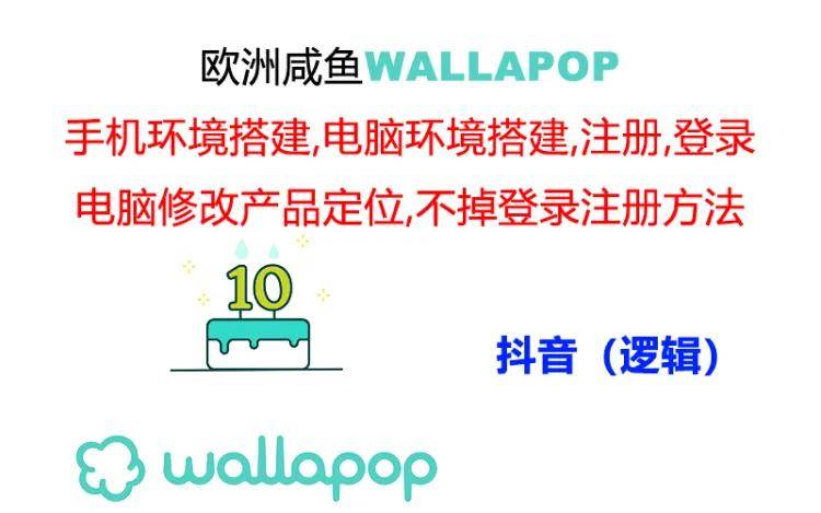 wallapop整套详细闭环流程：最稳定封号率低的一个操作账号的办法大圣网创吧-网创项目资源站-副业项目-创业项目-搞钱项目网创吧