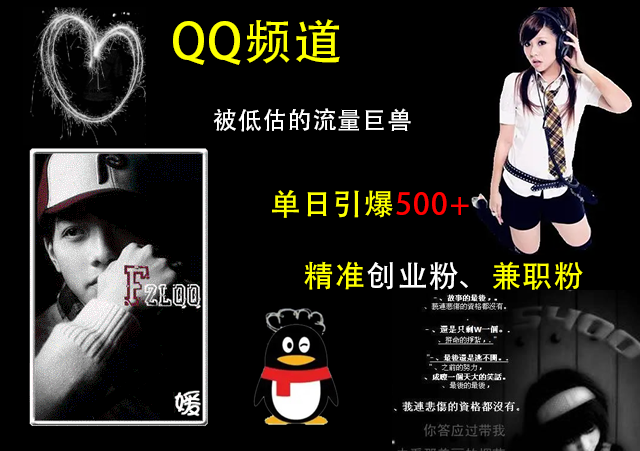 QQ频道，被低估的流量巨兽，单日引爆500+精准创业粉、兼职粉的引流秘籍大圣网创吧-网创项目资源站-副业项目-创业项目-搞钱项目网创吧