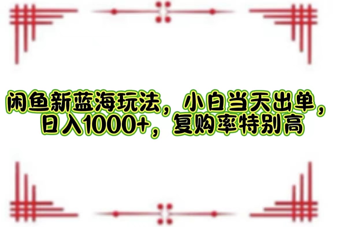 一单利润19.9 一天能出100单，每天发发图片，小白也能月入过万！大圣网创吧-网创项目资源站-副业项目-创业项目-搞钱项目网创吧