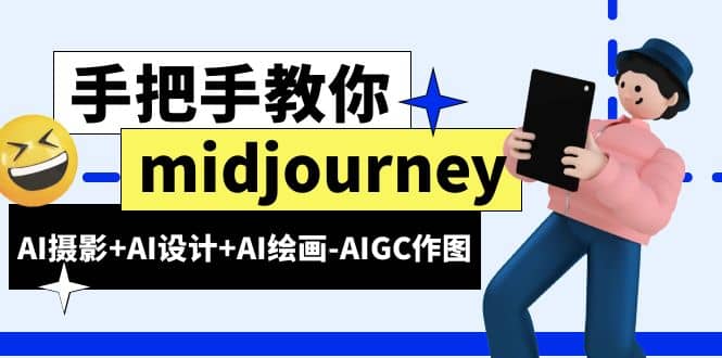 midjourney新手入门基础，AI摄影+AI设计+AI绘画-AIGC作图（59节课时）大圣网创吧-网创项目资源站-副业项目-创业项目-搞钱项目网创吧