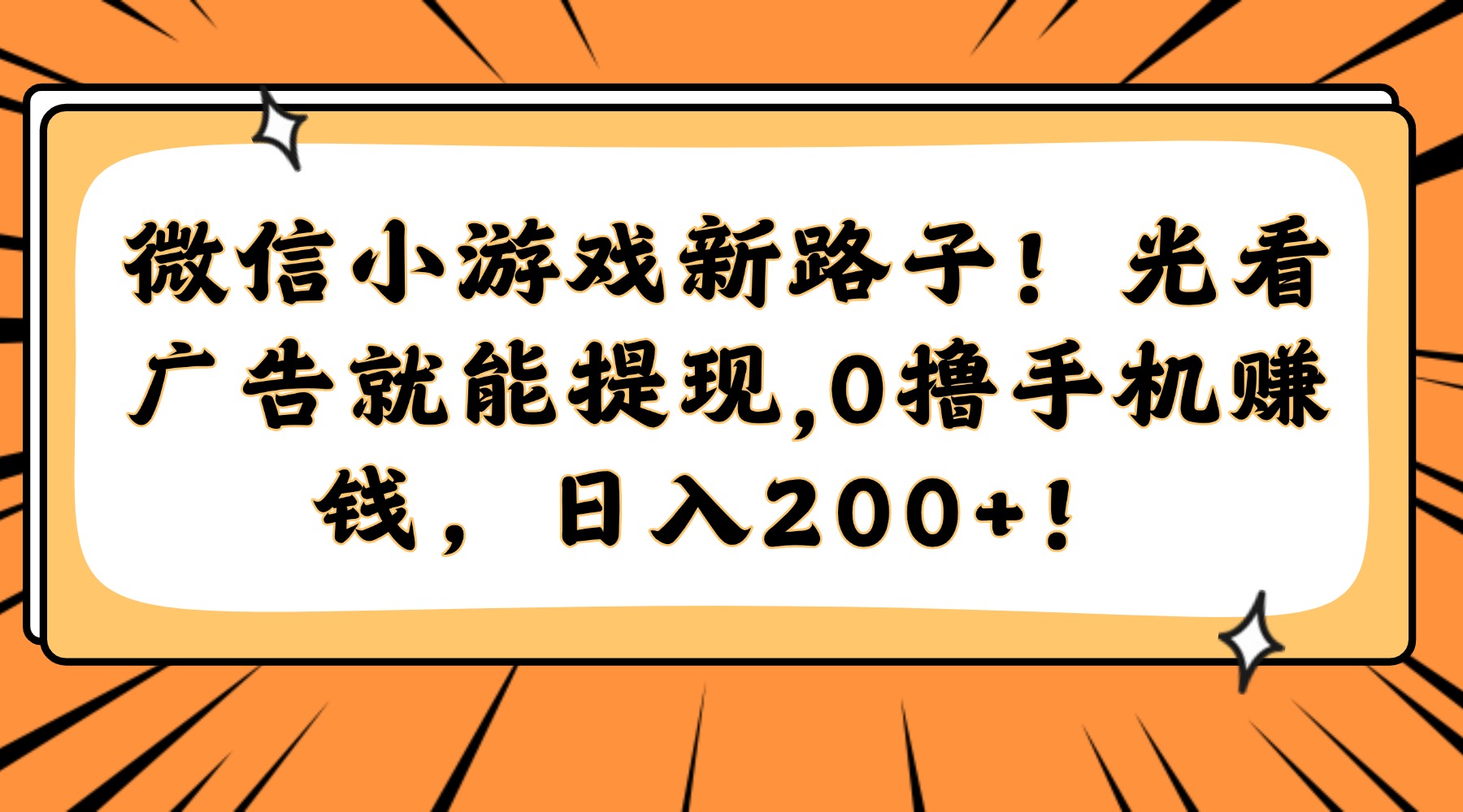 微信小游戏新路子！光看广告就能提现，0撸手机赚钱，日入200+！大圣网创吧-网创项目资源站-副业项目-创业项目-搞钱项目网创吧