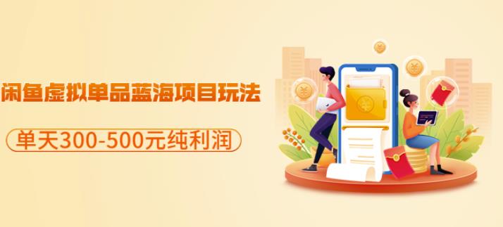 闲鱼虚拟单品蓝海项目玩法，单天300-500元纯利润很容易大圣网创吧-网创项目资源站-副业项目-创业项目-搞钱项目网创吧