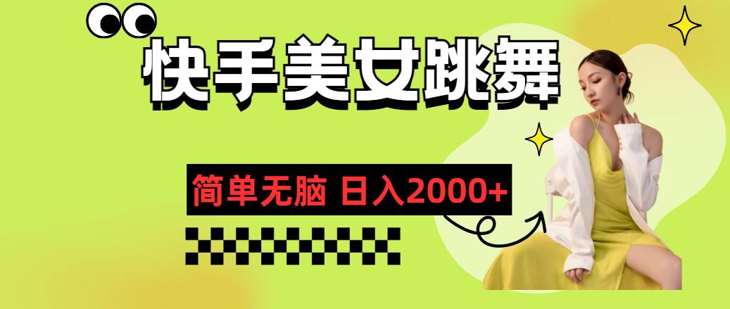 快手-美女跳舞，简单无脑，轻轻松松日入2000+大圣网创吧-网创项目资源站-副业项目-创业项目-搞钱项目网创吧