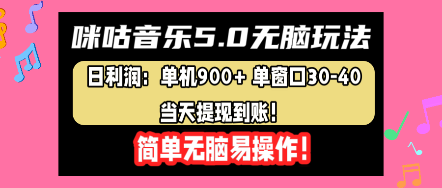 咪咕音乐5.0无脑玩法，日利润：单机900+单窗口30-40，当天提现到账，简单易操作大圣网创吧-网创项目资源站-副业项目-创业项目-搞钱项目网创吧