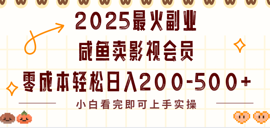 2025最火副业闲鱼卖vip影视会员，零成本日入200-500大圣网创吧-网创项目资源站-副业项目-创业项目-搞钱项目网创吧