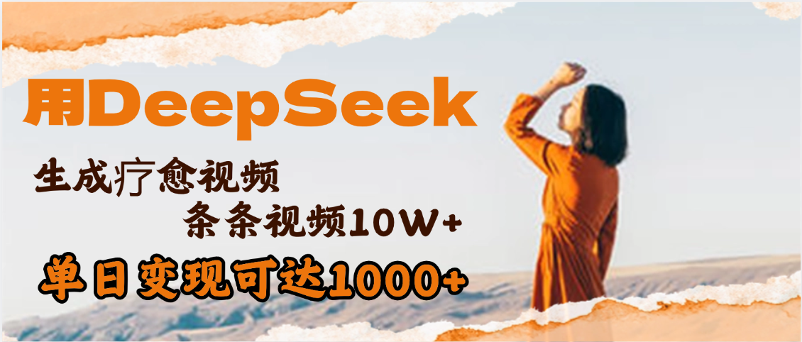 用DeepSeek+即梦，做疗愈视频，条条10W+爆款，单日变现1000+大圣网创吧-网创项目资源站-副业项目-创业项目-搞钱项目网创吧