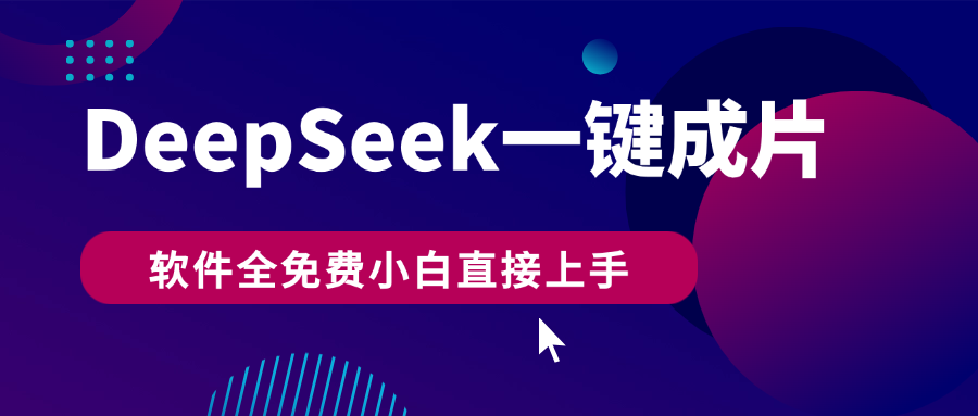 DeepSeek+一键成片，AI热搜视频快速生成，软件全免费，小白直接上手，轻松日入500+大圣网创吧-网创项目资源站-副业项目-创业项目-搞钱项目网创吧