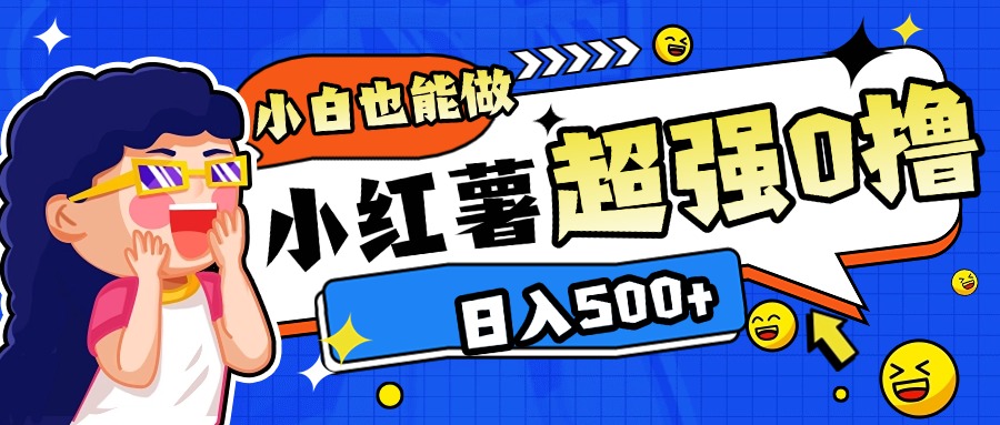 小红书代发作品超强日入300+轻轻松松大圣网创吧-网创项目资源站-副业项目-创业项目-搞钱项目网创吧