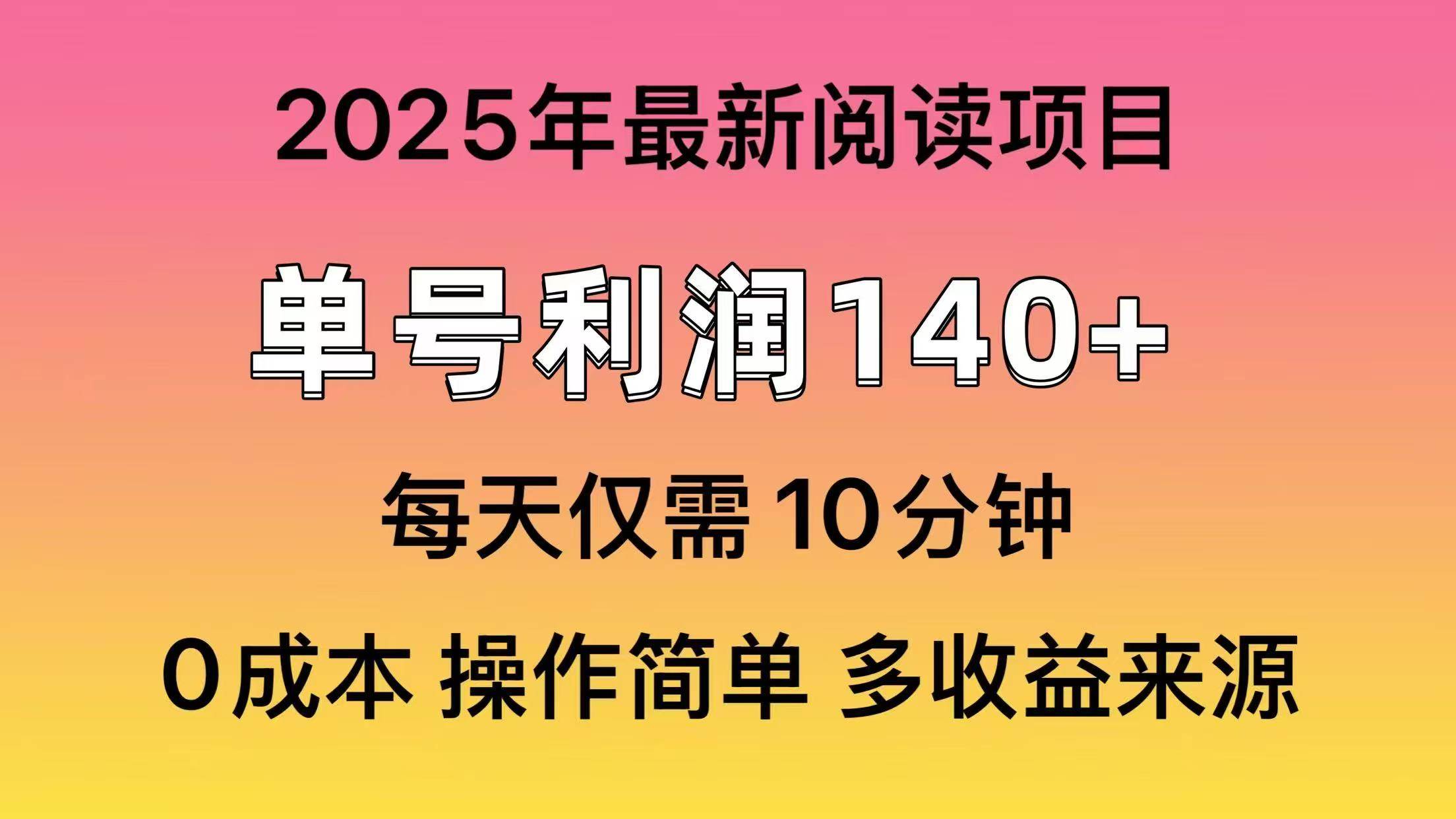 2025年阅读最新玩法，单号收益140＋，可批量放大！大圣网创吧-网创项目资源站-副业项目-创业项目-搞钱项目网创吧