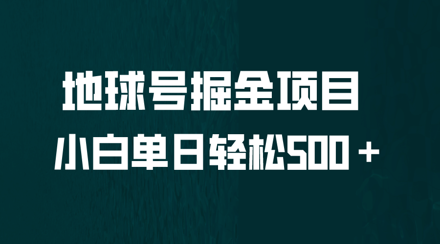 全网首发！地球号掘金项目，小白每天轻松500＋，无脑上手怼量大圣网创吧-网创项目资源站-副业项目-创业项目-搞钱项目网创吧