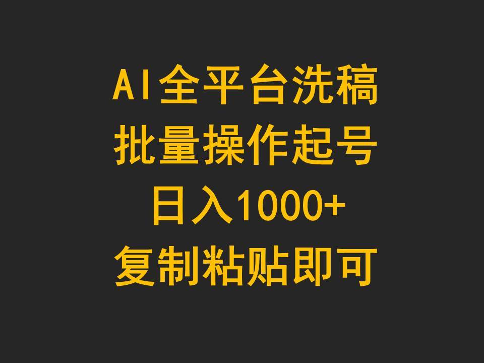 AI全平台洗稿，批量操作起号日入1000+复制粘贴即可大圣网创吧-网创项目资源站-副业项目-创业项目-搞钱项目网创吧