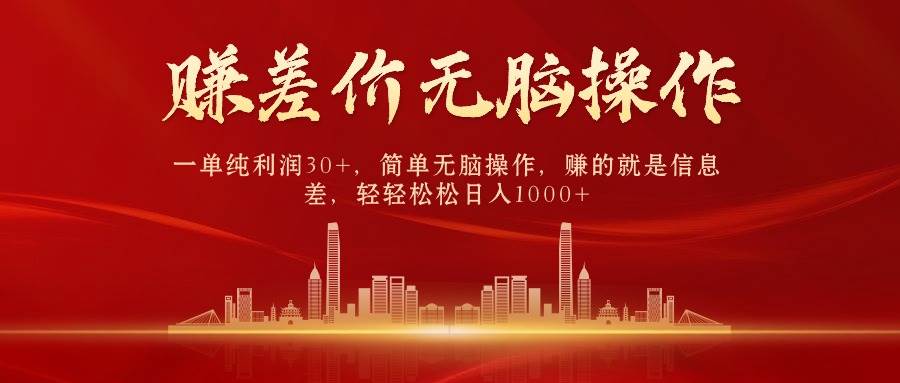 中间商赚差价，一单纯利润30+，简单无脑操作，赚的就是信息差，日入1000+大圣网创吧-网创项目资源站-副业项目-创业项目-搞钱项目网创吧