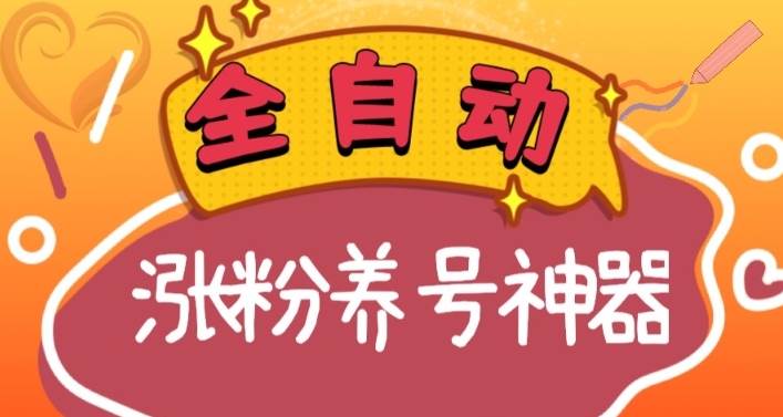 全自动快手抖音涨粉养号神器，多种推广方法挑战日入四位数（软件下载及使用+起号养号+直播间搭建）大圣网创吧-网创项目资源站-副业项目-创业项目-搞钱项目网创吧