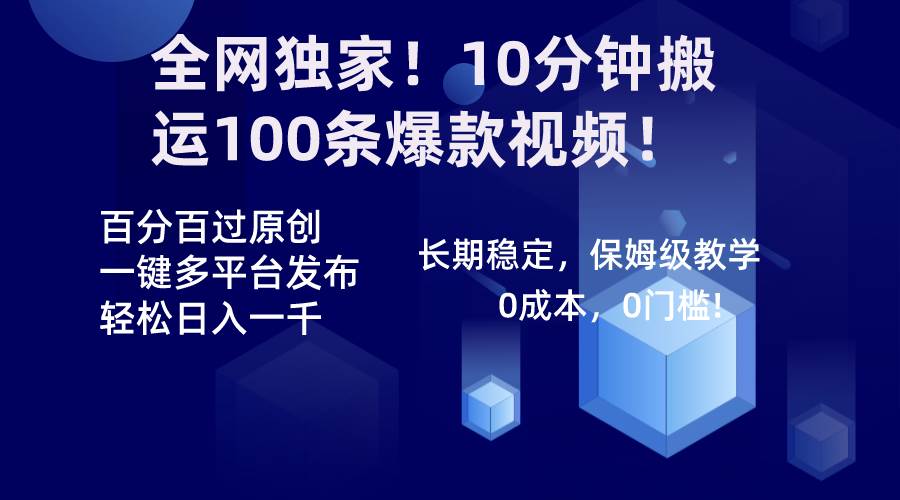 全网独家！10分钟搬运100条爆款视频！百分百过原创，一键多平台发布！！大圣网创吧-网创项目资源站-副业项目-创业项目-搞钱项目网创吧