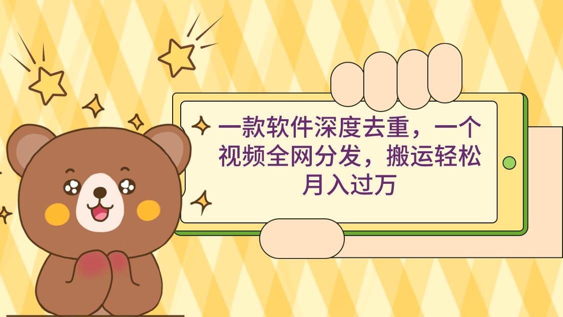 一款软件深度去重，一个视频全网分发，搬运轻松月入过万大圣网创吧-网创项目资源站-副业项目-创业项目-搞钱项目网创吧