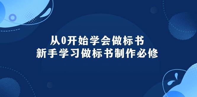 从0开始学会做标书：新手学习做标书制作必修（95节课）大圣网创吧-网创项目资源站-副业项目-创业项目-搞钱项目网创吧