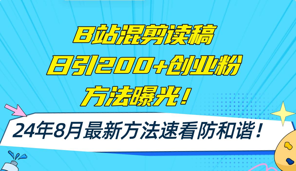 B站混剪读稿日引200+创业粉方法4.0曝光，24年8月最新方法Ai一键操作 速…大圣网创吧-网创项目资源站-副业项目-创业项目-搞钱项目网创吧