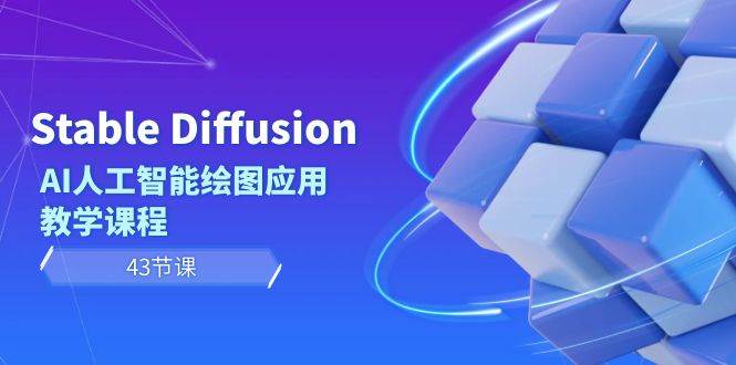 Stable Diffusion AI人工智能绘图应用教学课程（43节课）大圣网创吧-网创项目资源站-副业项目-创业项目-搞钱项目网创吧