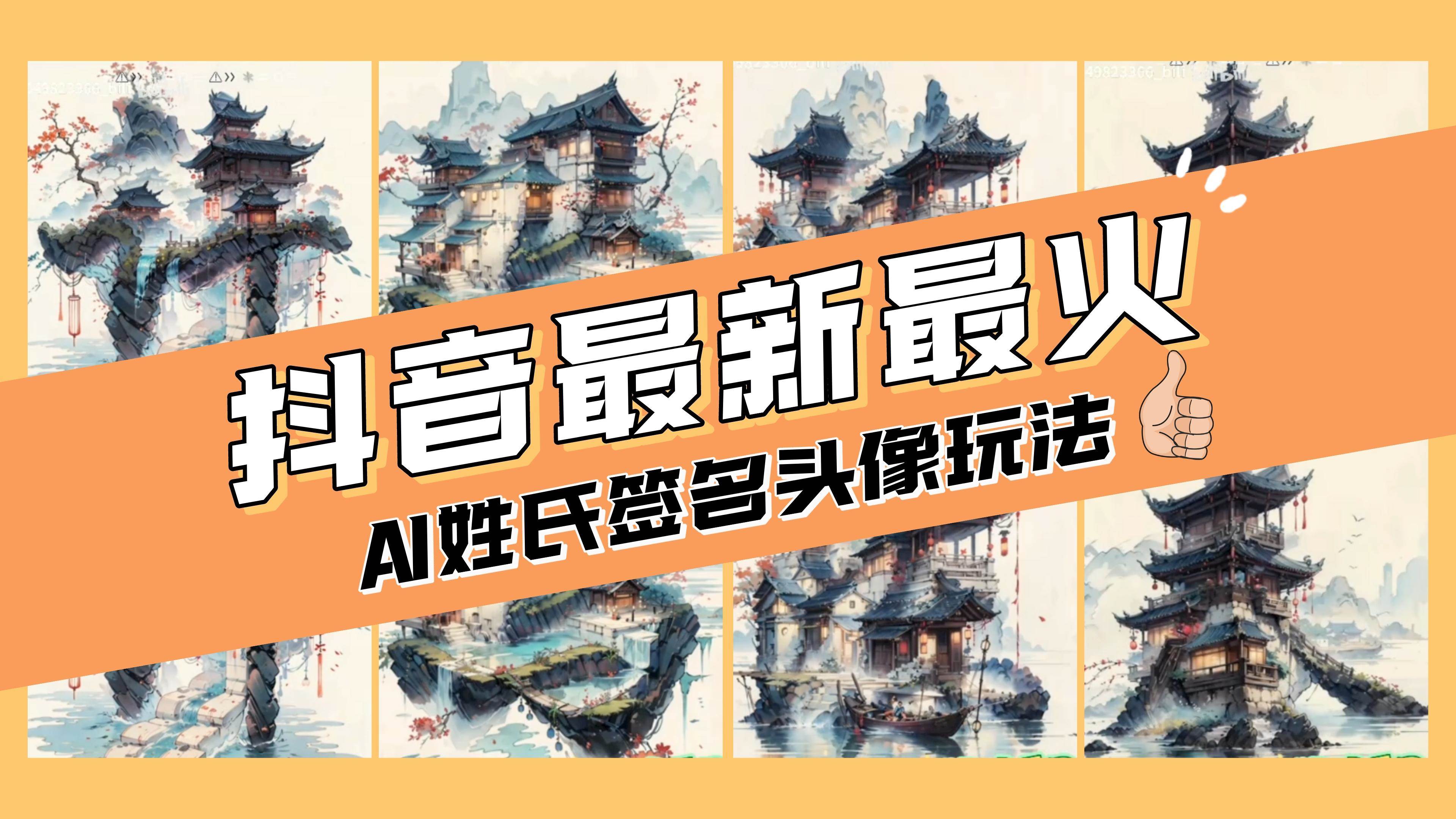 AI姓氏签名头像定制，简单易操作，日入200-500+大圣网创吧-网创项目资源站-副业项目-创业项目-搞钱项目网创吧