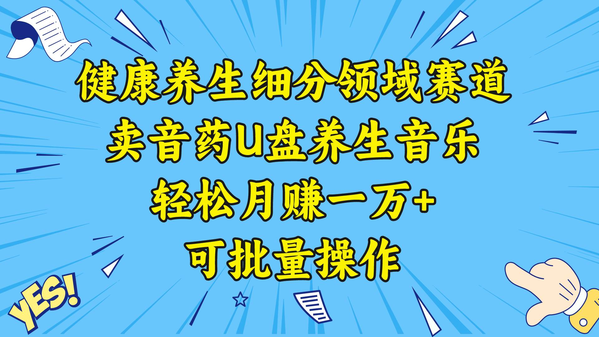 健康养生细分领域赛道,卖音药U盘养生音乐,轻松月赚一万+,可批量操作大圣网创吧-网创项目资源站-副业项目-创业项目-搞钱项目网创吧