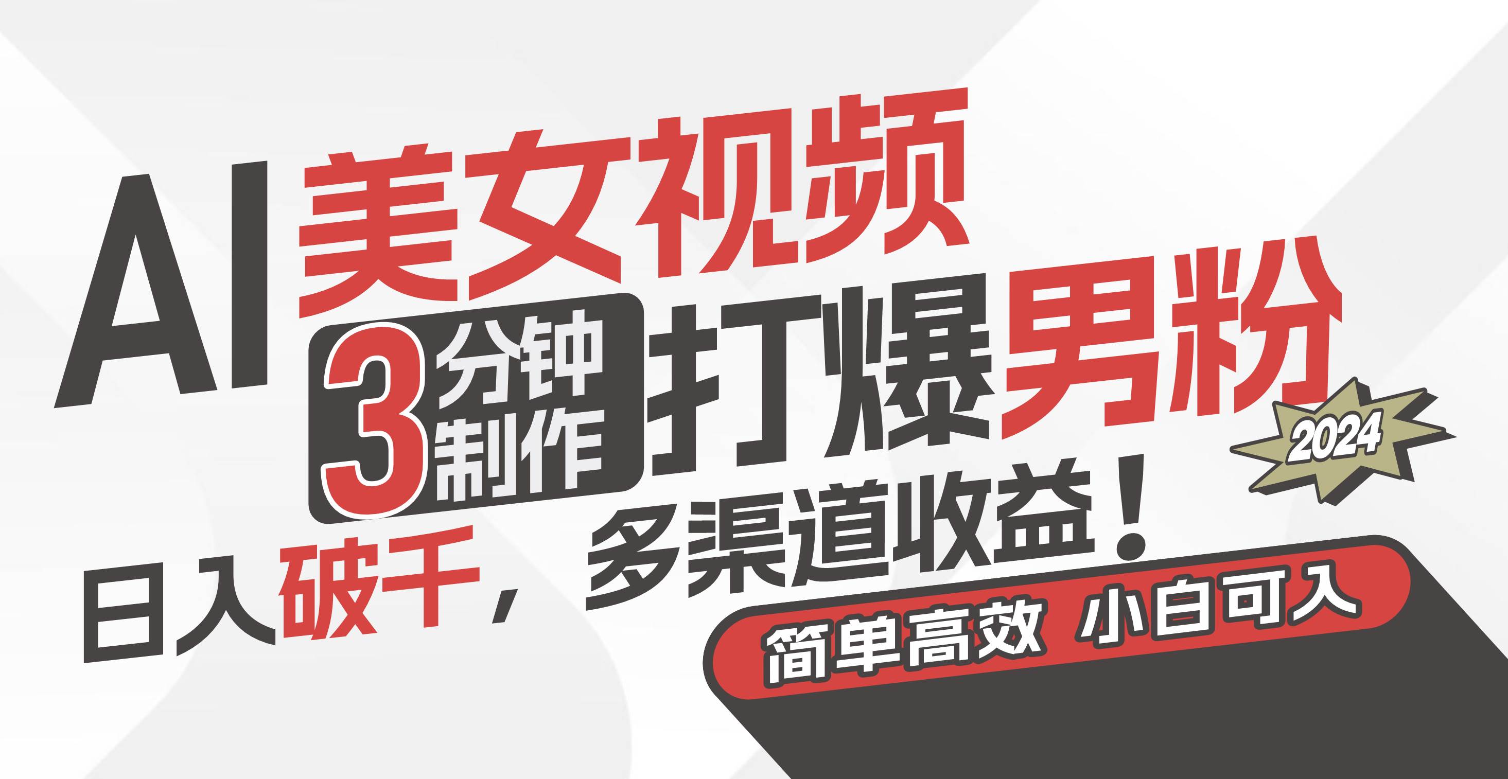 AI美女视频，3分钟制作打爆男粉，日入破千，多渠道收益！简单上手，小…大圣网创吧-网创项目资源站-副业项目-创业项目-搞钱项目网创吧