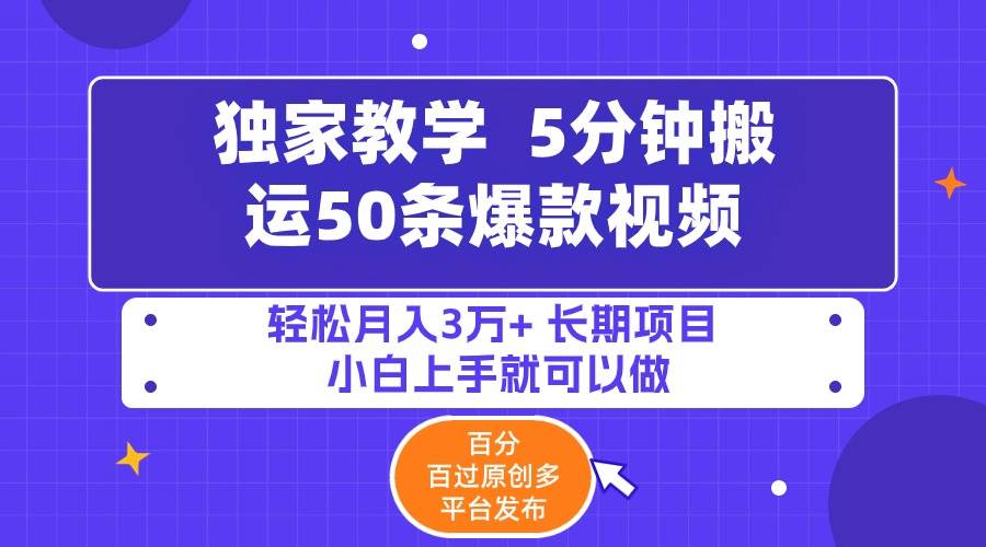 5分钟搬运50条爆款视频!百分 百过原创，多平台发布，轻松月入3万+ 长期…大圣网创吧-网创项目资源站-副业项目-创业项目-搞钱项目网创吧