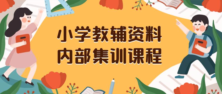 小学教辅资料，内部集训保姆级教程。私域一单收益29-129（教程+资料）大圣网创吧-网创项目资源站-副业项目-创业项目-搞钱项目网创吧