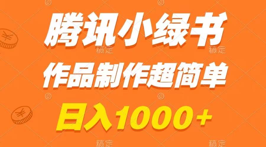 腾讯小绿书掘金，日入1000+，作品制作超简单，小白也能学会大圣网创吧-网创项目资源站-副业项目-创业项目-搞钱项目网创吧