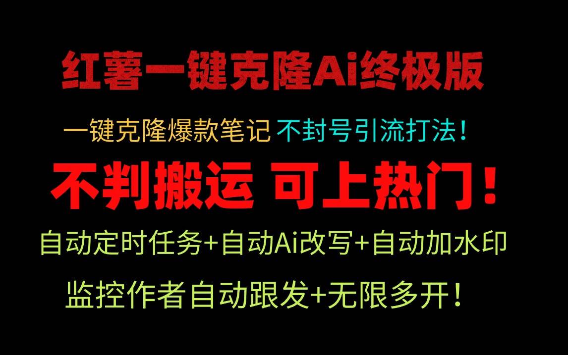 小红薯一键克隆Ai终极版！独家自热流爆款引流，可矩阵不封号玩法！大圣网创吧-网创项目资源站-副业项目-创业项目-搞钱项目网创吧