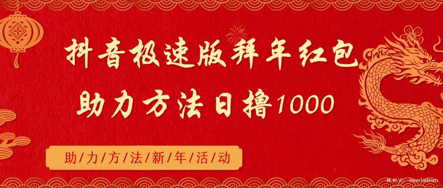 抖音极速版拜年红包助力方法日撸1000+大圣网创吧-网创项目资源站-副业项目-创业项目-搞钱项目网创吧
