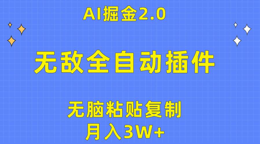 无敌全自动插件！AI掘金2.0，无脑粘贴复制矩阵操作，月入3W+大圣网创吧-网创项目资源站-副业项目-创业项目-搞钱项目网创吧