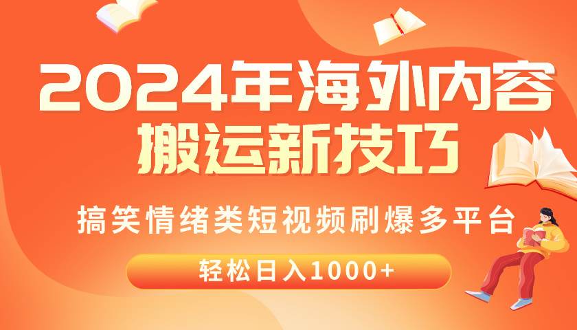 2024年海外内容搬运技巧，搞笑情绪类短视频刷爆多平台，轻松日入千元大圣网创吧-网创项目资源站-副业项目-创业项目-搞钱项目网创吧
