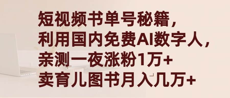 短视频书单号秘籍，利用国产免费AI数字人，一夜爆粉1万+ 卖图书月入几万+大圣网创吧-网创项目资源站-副业项目-创业项目-搞钱项目网创吧