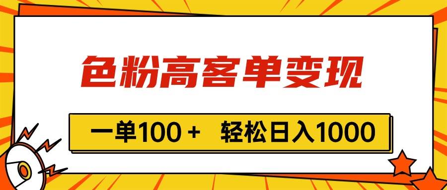 色粉高客单变现，一单100＋ 轻松日入1000,vx加到频繁大圣网创吧-网创项目资源站-副业项目-创业项目-搞钱项目网创吧