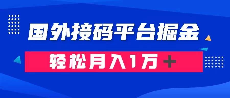 通过国外接码平台掘金卖账号： 单号成本1.3，利润10＋，轻松月入1万＋大圣网创吧-网创项目资源站-副业项目-创业项目-搞钱项目网创吧