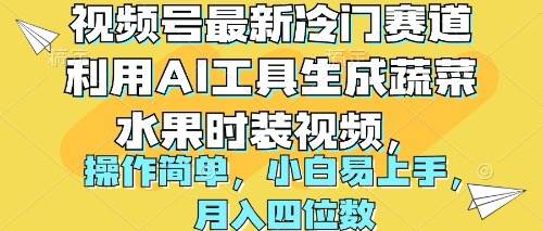 视频号最新冷门赛道利用AI工具生成蔬菜水果时装视频 操作简单月入四位数大圣网创吧-网创项目资源站-副业项目-创业项目-搞钱项目网创吧