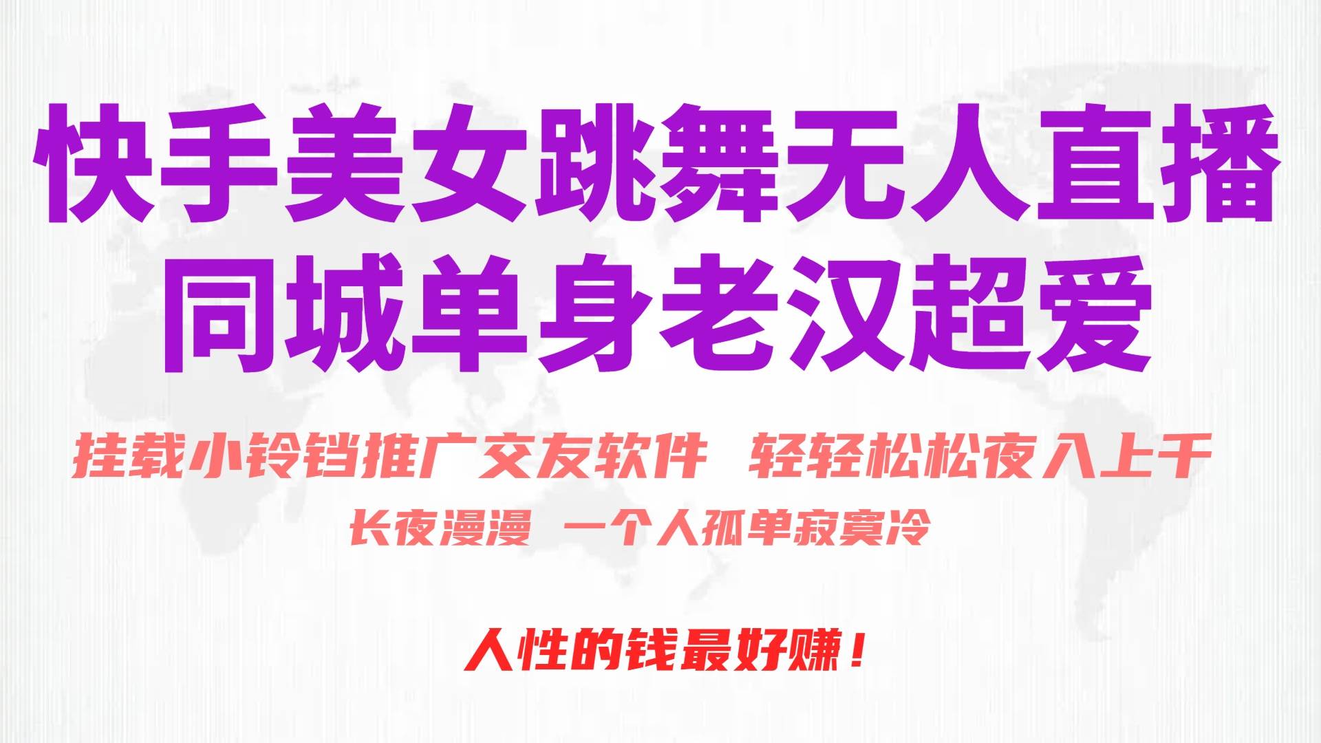 快手美女跳舞无人直播，磁力巨星小铃铛推广APP赚取收益，月入3W+大圣网创吧-网创项目资源站-副业项目-创业项目-搞钱项目网创吧