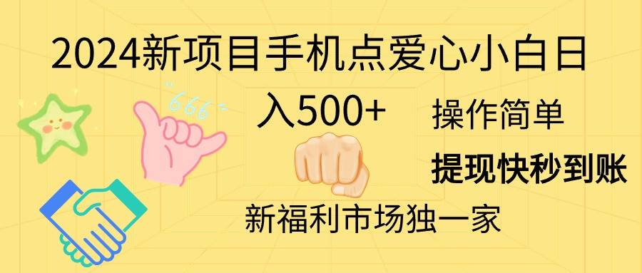 2024新项目手机点爱心小白日入500+大圣网创吧-网创项目资源站-副业项目-创业项目-搞钱项目网创吧