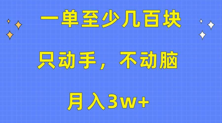 一单至少几百块，只动手不动脑，月入3w+。看完就能上手，保姆级教程大圣网创吧-网创项目资源站-副业项目-创业项目-搞钱项目网创吧