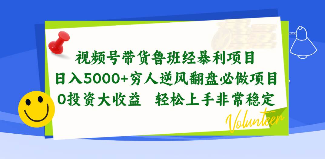 视频号带货鲁班经暴利项目，日入5000+，穷人逆风翻盘必做项目，0投资…大圣网创吧-网创项目资源站-副业项目-创业项目-搞钱项目网创吧