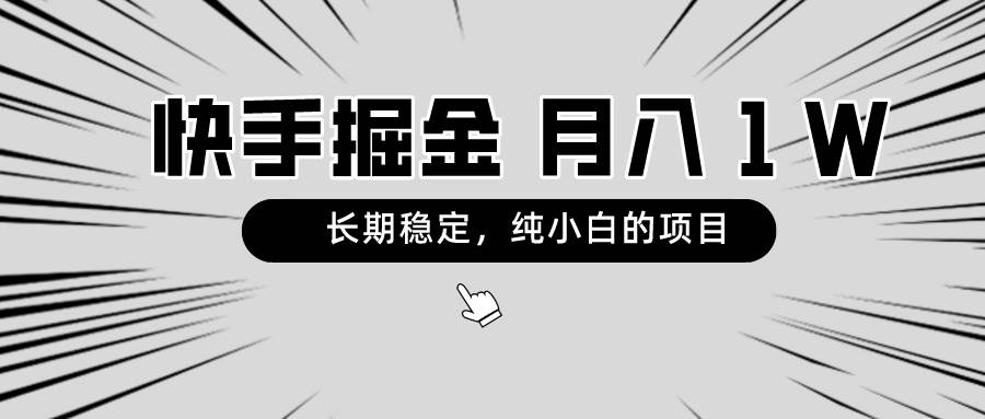 快手项目，长期稳定，月入1W，纯小白都可以干的项目大圣网创吧-网创项目资源站-副业项目-创业项目-搞钱项目网创吧