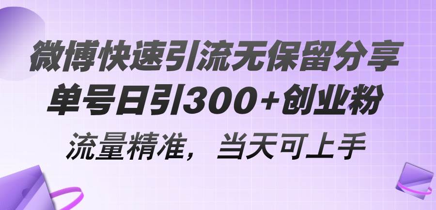 微博快速引流无保留分享，单号日引300+创业粉，流量精准，当天可上手大圣网创吧-网创项目资源站-副业项目-创业项目-搞钱项目网创吧