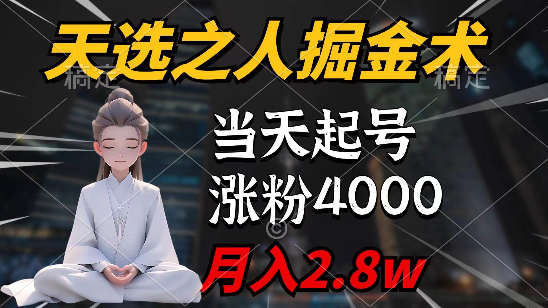 天选之人掘金术，当天起号，7条作品涨粉4000+，单月变现2.8w天选之人掘…大圣网创吧-网创项目资源站-副业项目-创业项目-搞钱项目网创吧
