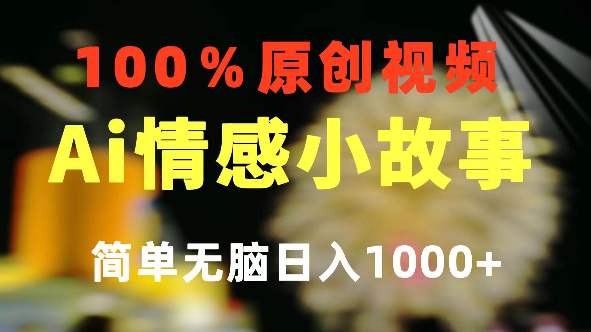 一键生成情感小众赛道 100%原创  制作简单 视频号超级赛道 日收益1000+大圣网创吧-网创项目资源站-副业项目-创业项目-搞钱项目网创吧