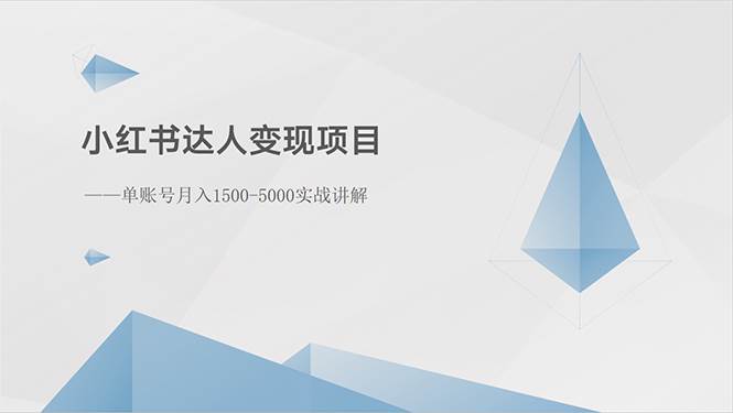 小红书达人变现项目：单账号月入1500-3000实战讲解大圣网创吧-网创项目资源站-副业项目-创业项目-搞钱项目网创吧