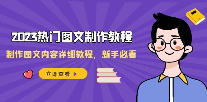 2023热门图文-制作教程，制作图文内容详细教程，新手必看（30节课）大圣网创吧-网创项目资源站-副业项目-创业项目-搞钱项目网创吧