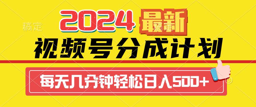 2024视频号分成计划最新玩法，一键生成机器人原创视频，收益翻倍，日入500+大圣网创吧-网创项目资源站-副业项目-创业项目-搞钱项目网创吧