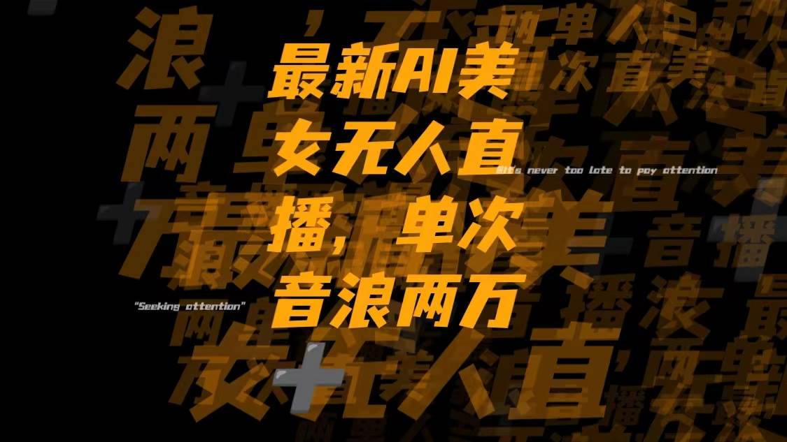 最新Ai美女无人直播,单次直播音浪两万+大圣网创吧-网创项目资源站-副业项目-创业项目-搞钱项目网创吧