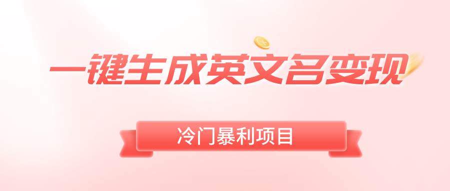 一键生成英文名变现，冷门暴利无门槛，轻松日赚500+大圣网创吧-网创项目资源站-副业项目-创业项目-搞钱项目网创吧