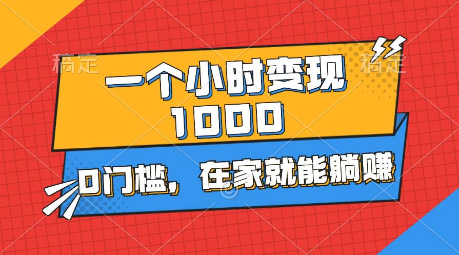 一个小时就能变现1000+，0门槛，在家一部手机就能躺赚大圣网创吧-网创项目资源站-副业项目-创业项目-搞钱项目网创吧